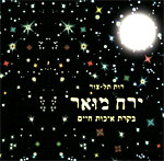 ירח מואר - רותי תל צור